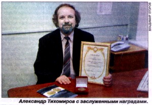 Доцент Ивановского государственного университета Александр Тихомиров с заслуженными наградами